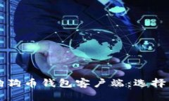 全面解析狗狗币钱包客户端：选择与使用指南