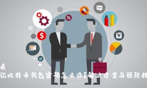 优质
忘记比特币钱包密码怎么办?解决方案与预防措施