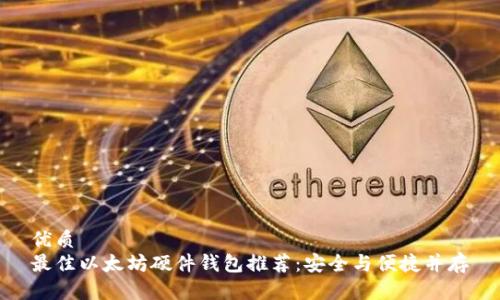 优质
最佳以太坊硬件钱包推荐:安全与便捷并存
