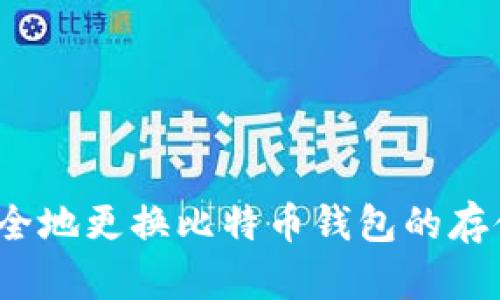如何安全地更换比特币钱包的存储位置？
