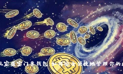 以太坊玩家盛宴门票钱包:如何安全便捷地管理你的数字资产