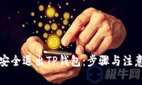 如何安全退出TP钱包：步骤与注意事项