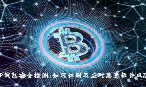 TP钱包安全检测:如何识别及应对恶意软件风险