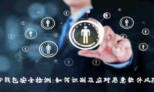TP钱包安全检测：如何识别及应对恶意软件风险