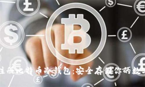 如何注册比特币冷钱包：安全存储你的数字资产