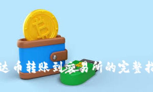 泰达币转账到交易所的完整指南